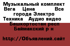 Музыкальный комплект Вега  › Цена ­ 4 999 - Все города Электро-Техника » Аудио-видео   . Башкортостан респ.,Баймакский р-н